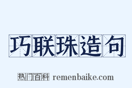 巧联珠造句是什么意思的图片